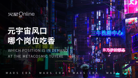 元宇宙风口哪个岗位吃香