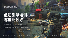 虚幻引擎培训哪里比较好