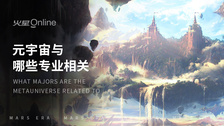 元宇宙与哪些专业相关