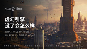 虚幻引擎没了会怎么样
