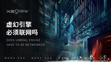 虚幻引擎必须联网吗
