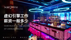 虚幻引擎工作薪资一般多少