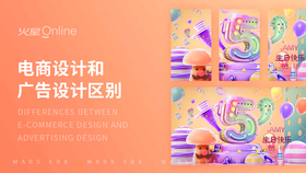 电商设计和广告设计区别