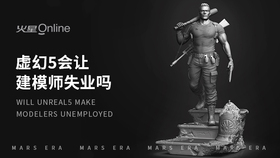 虚幻5会让建模师失业吗