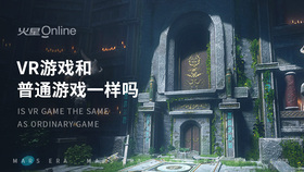 vr游戏和普通游戏一样吗