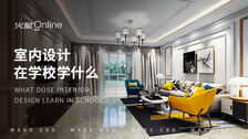 室内设计在学校学什么