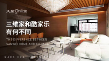 三维家和酷家乐有何不同