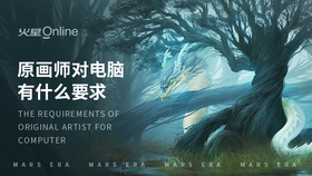 原画师对电脑有什么要求