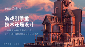 游戏引擎重技术还是设计