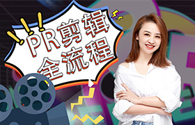 保姆级教程,Premiere零基础入门 - 史上最清晰易懂的PR教程