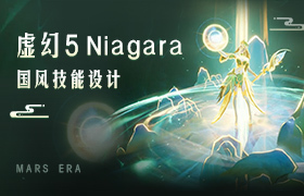 虚幻5国风技能设计全流程 - 材质和Niagara的使用技巧