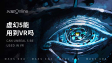 虚幻5能用到VR吗