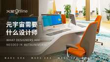 元宇宙需要什么设计师