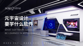 元宇宙设计要学什么软件