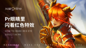 pr眼睛里闪着红色特效