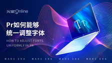 pr如何能够统一调整字体