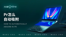 pr怎么自动吸附