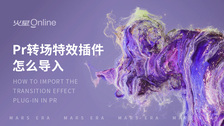 pr转场特效插件怎么导入