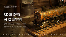 3d渲染师可以自学吗