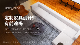 定制家具设计师有前途吗