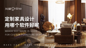 定制家具设计用哪个软件好呢