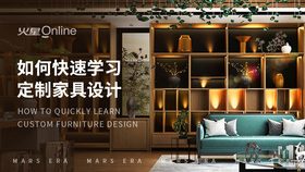 如何快速学习定制家具设计