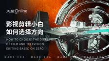 影视剪辑小白如何选择方向