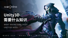 unity3d需要什么知识