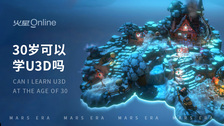 30岁可以学u3d吗