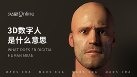 3d数字人是什么意思