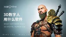 3d数字人用什么软件
