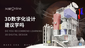 3d数字化设计建议学吗