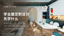 学全屋定制设计先学什么