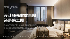 设计师先做效果图还是施工图