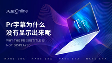 pr字幕为什么没有显示出来呢