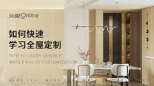 如何快速学习全屋定制