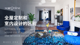 全屋定制和室内设计的区别
