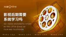 影视后期需要系统学习吗