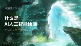 什么是AI人工智能绘画