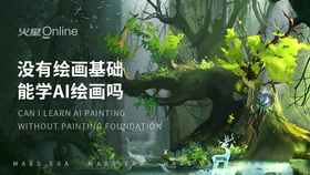 没有绘画基础能学AI绘画吗