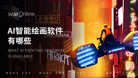 AI智能绘画软件有哪些