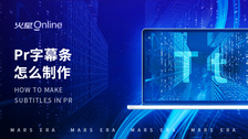pr字幕条怎么制作