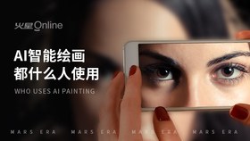 AI智能绘画都什么人使用