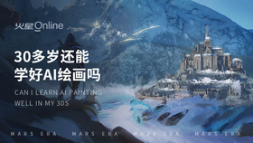 30多岁还能学好ai绘画吗