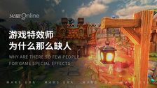 游戏特效师为什么那么缺人