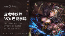 游戏特效师35岁还能学吗