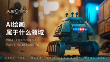 AI绘画属于什么领域