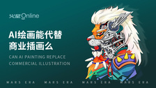 AI绘画能代替商业插画么