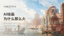 AI绘画为什么那么火
