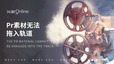 pr素材无法拖入轨道